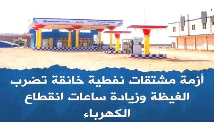 أزمة مشتقات نفطية خانقة تضرب الغيضة وزيادة ساعات انقطاع الكهرباء