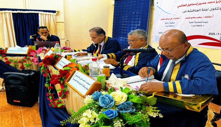 جامعة عدن تمنح الباحث عبدالعزيز الهاشمي درجة الماجستير بامتياز