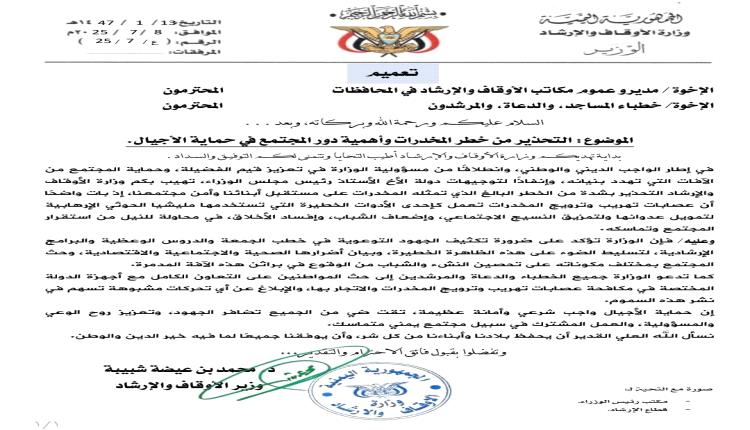 وزارة الأوقاف تحذر من خطر المخدرات وتدعو لدور مجتمعي لحماية الأجيال
