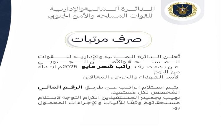مالية القوات المسلحة الجنوبية تعلن  صرف مرتب شهر  مايو