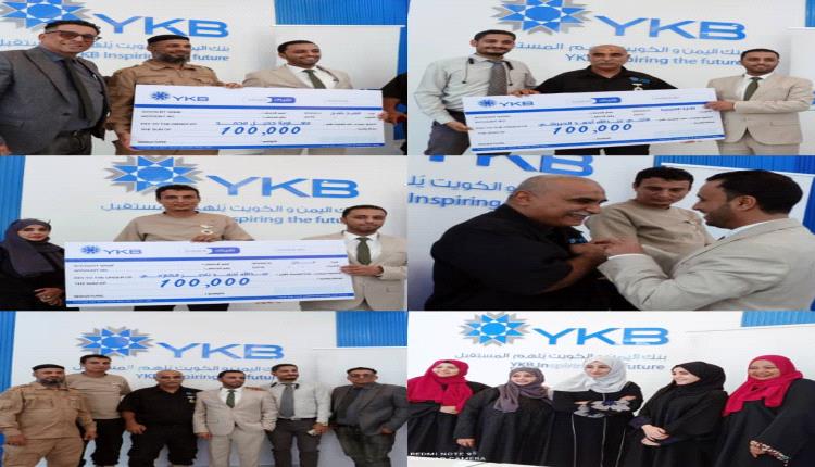 بنك اليمن والكويت يحتفي بـ "يوم الحارس" السنوي ويكرم أربعة من أبطال الحماية