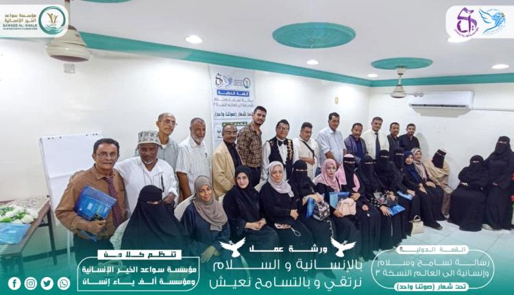 اختتام ورشة العمل والجلسات الحوارية حول السلام المجتمعي بعدن