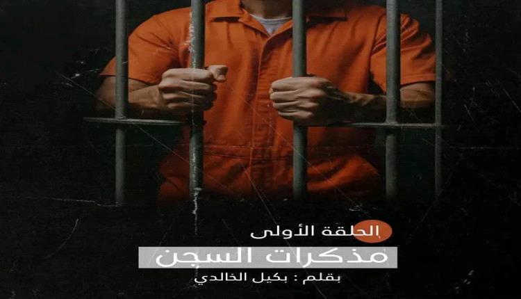 مذكرات السجن – الحلقة الأولى