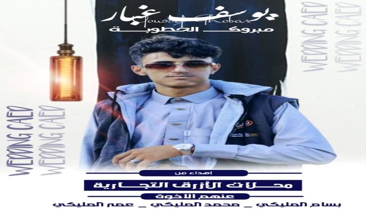 مبارك الخطوبة للشاب يوسف غبار