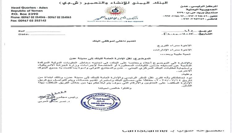 بنك يمني يعلن نقل مقره من صنعاء إلى عدن