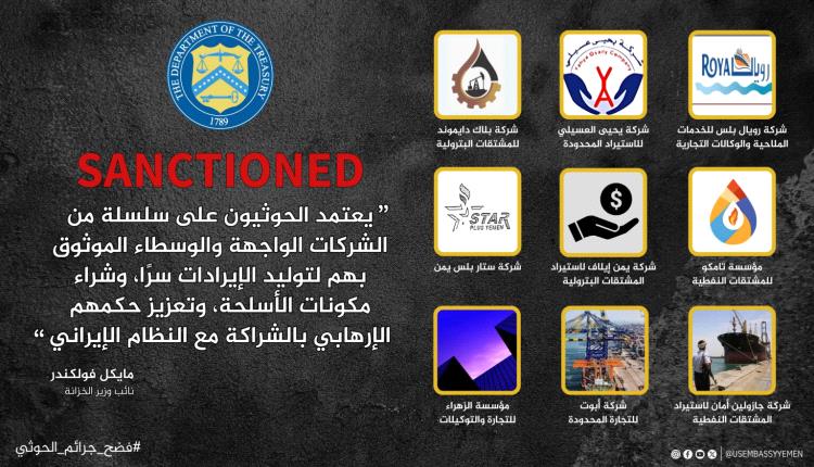 واشنطن تفرض عقوبات جديدة على شركات متهمة بدعم الحوثيين في اليمن