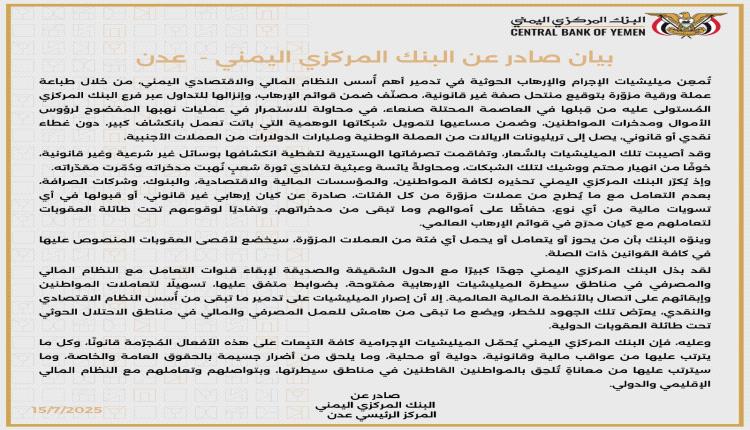 بيان هام للبنك المركزي بعدن حول طباعة جماعة للحوثي عملة جديدة