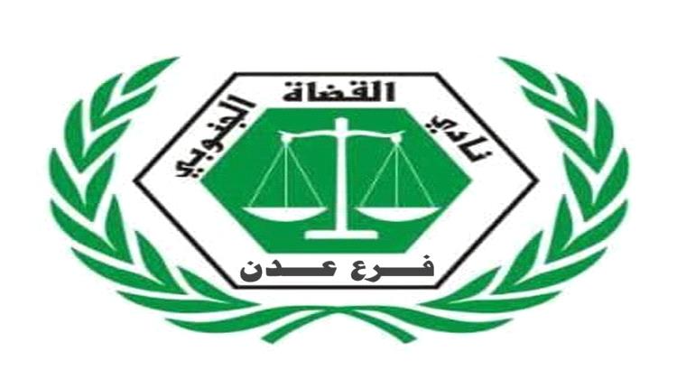 نادي القضاة الجنوبي يرفض قرارات مجلس القضاء الأعلى الأخيرة  و يدعو لتعليق العمل في المحاكم و النيابات