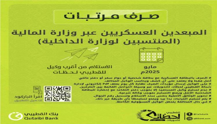 بدء بصرف مرتبات المبعدين العسكريين (منتسبي وزارة الداخلية) لشهر مايو