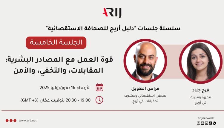 أريج تدرب الصحفيين على مهارات التعامل مع المصادر البشرية