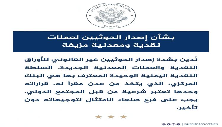 واشنطن تكشف موقفها من طباعة المليشيات الحوثية لعملة نقدية جديدة