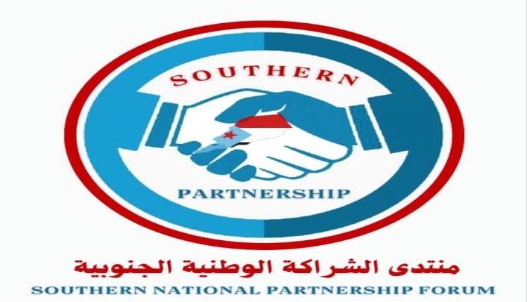 منتدى الشراكة الوطنية الجنوبية ببيان للتحالف العربي:  دعم تقرير مصير الجنوب ضمانة حقيقة لإنهاء الصراع .. وشراكة اقتصادية وأمنية واعدة في أمن الخليج