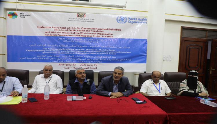 ورشة بناء قدرات ضباط اتصال ترصد استهلاك مضادات الميكروبات في المحافظات المحررة