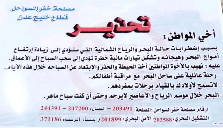 عدن..مصلحة خفر السواحل تحذر من السباحة في سواحل عدن خلال أشهر يوليو اغسطس سبتمبر