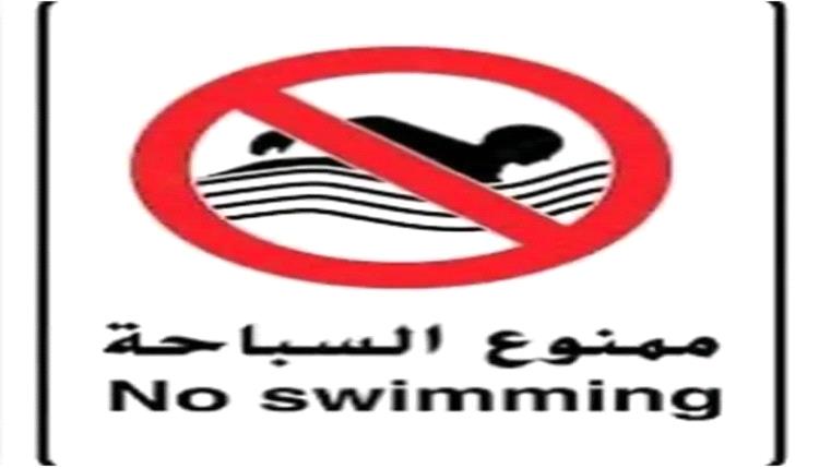 خفر السواحل بعدن يحذّر من السباحة خلال موسم الرياح حفاظًا على الأرواح