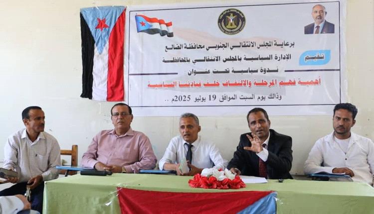 إنتقالي الضالع يسلط الضوء على تحديات المرحلة الراهنة وأدوات المواجهة الوطنية
