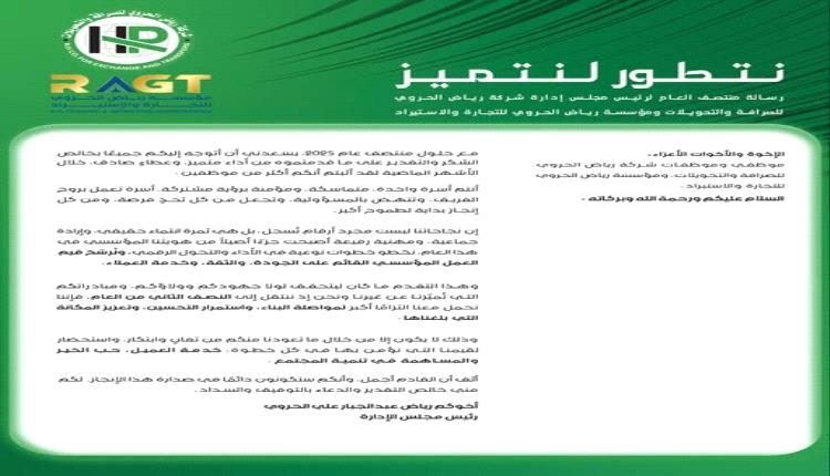 نتطور لنتميز .. رياض الحروي يخاطب روح الأسرة الواحدة في شركتي الصرافة والتجارة والاستيراد