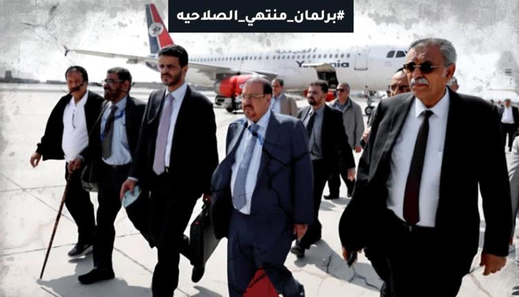 بعنوان #برلمان_منتهي_الصلاحيه .. حملة إلكترونية واسعة رفضا لزيارة البرلمان اليمني الى المحافظات الجنوبية