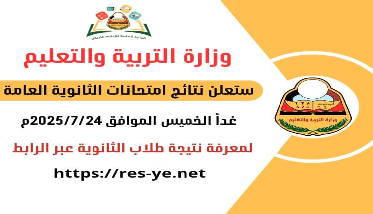 غدا.. وزارة التربية والتعليم تعلن نتيجة الثانوية العامة للعام 2024/2025م