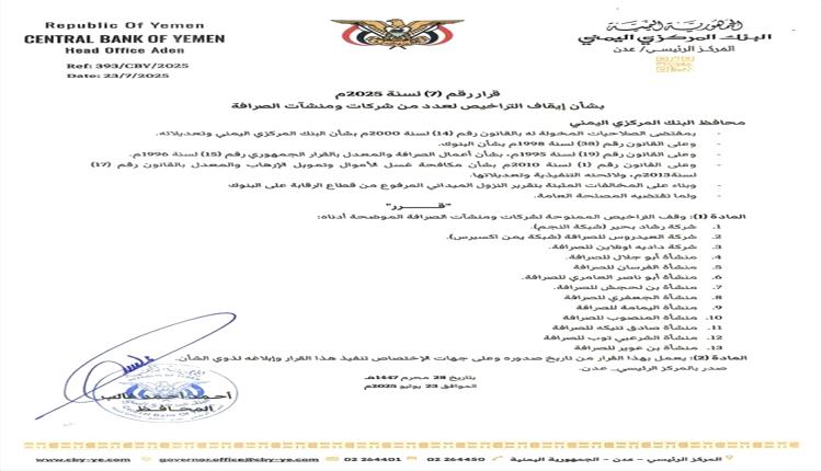 البنك المركزي في عدن يوقف تراخيص  13 شركة ومنشأة صرافة مخالفة