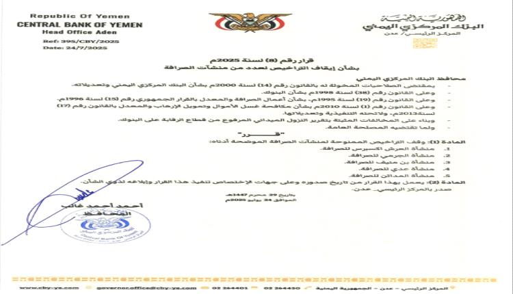 قبلها  (10) منشآت و(3) شركات صرافة.. البنك المركزي بعدن يوقف (5) منشآت صرافة