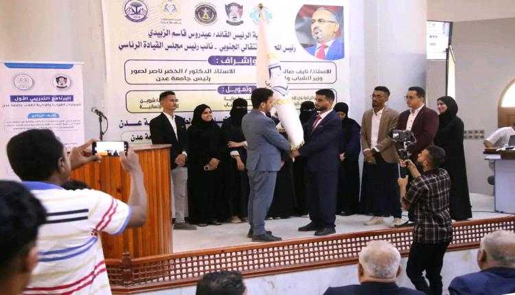 الاتحاد العام لطلاب جامعة عدن يُسلم راية القيادة لدفعة جديدة ويحتفي بنجاح البرنامج التدريبي الأول