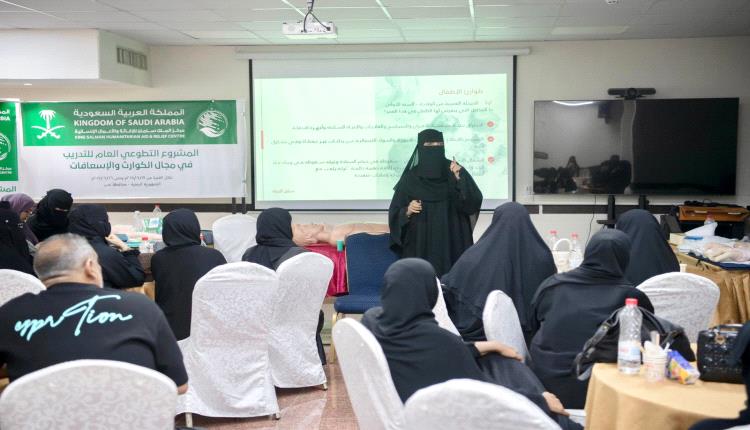 مركز الملك سلمان يختتم المشروع التدريبي التطوعي بمجالي إدارة الكوارث والإسعافات الأولية في عدن