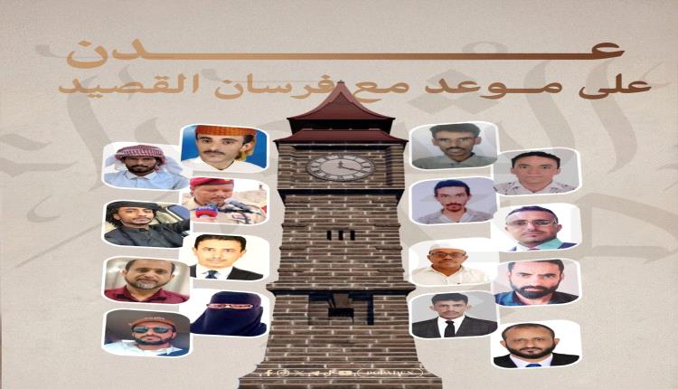 عدن تحتضن المنافسة النهائية لمسابقة "أمير الشعراء" بمشاركة 16 شاعرا