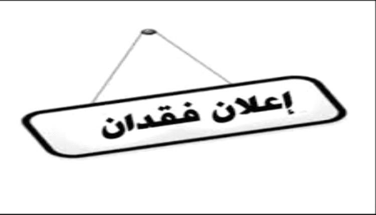 بلاغ عن فقدان ظرف يحتوي على وثائق رسمية ومقتنيات شخصية في عدن