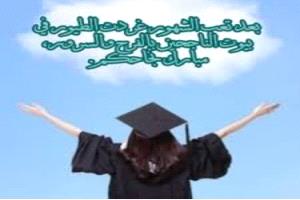مبارك التفوق لتيماء وسما
