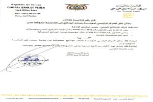 قرار بشأن نقل المركز الرئيسي لمؤسسة ضمان الودائع الى عدن