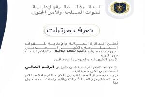 الدائرة المالية والإدارية للقوات المسلحة والأمن الجنوبي تعلن بدء صرف راتب شهر يونيو