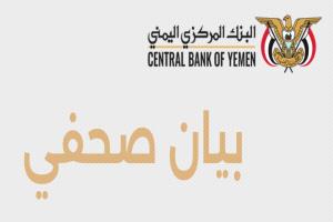 أول رد للبنك المركزي في عدن ويكشف أمرًا خطيرًا للغاية.. (تفاصيل ونسخة البيان)