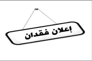 بلاغ عن فقدان ظرف يحتوي على وثائق رسمية ومقتنيات شخصية في عدن