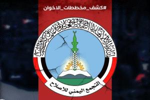 ناشطون يطلقون هاشتاج #كشف_مخططات_الاخوان رفضًا لمؤامرات التخريب وتفريخ المكونات وزعزعة الأمن