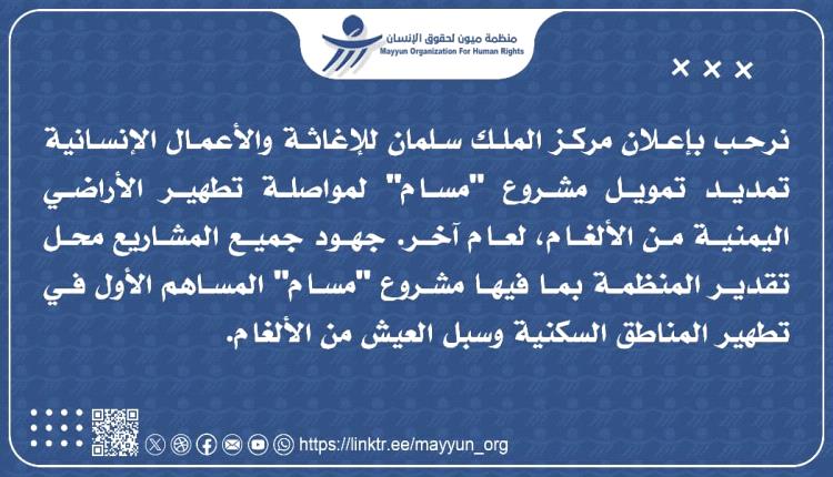 ميون ترحب بتجديد تمويل مشروع "مسام"
