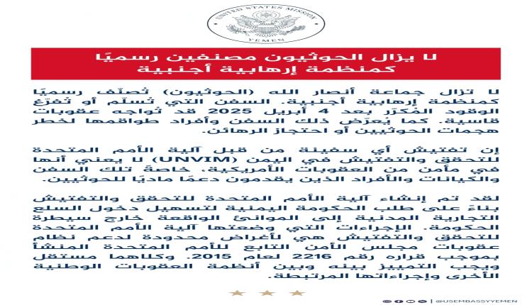 بيان جديد للسفارة الأمريكية لدى اليمن يتعلق بالحوثيين .. تعرف عليه!