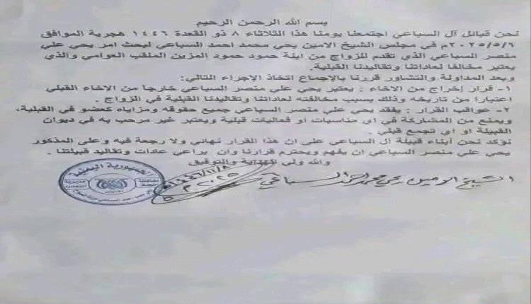 "زواج خارج القبيلة".. وثيقة تبرؤ تشعل الجدل في اليمن وتفتح ملف التمييز الطبقي