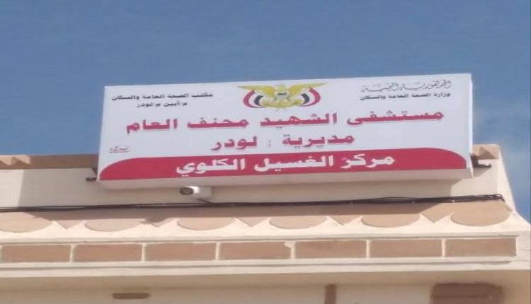 مستشفى لودر العام مهدد بالتوقف جراء ايقاف مخصصاته المالية