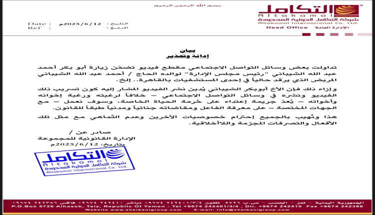 بيان توضيحي وتحذير هام من مجموعة شركات الشيباني