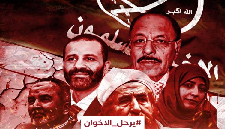 يرحل الإخوان .. هاشتاج نشط على مواقع التواصل يفضح إخوان اليمن