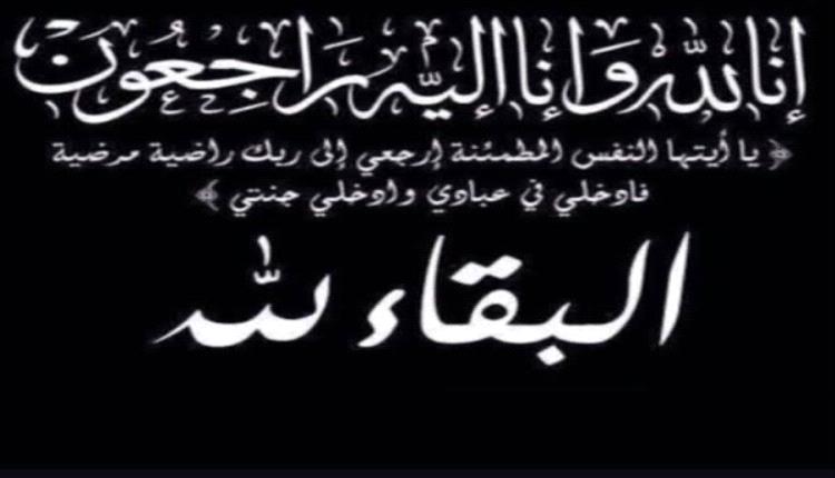 مدير عام مديرية خور مكسر عواس الزهري يعزي في وفاة الدكتور خالد أحمد ناصر السلامي