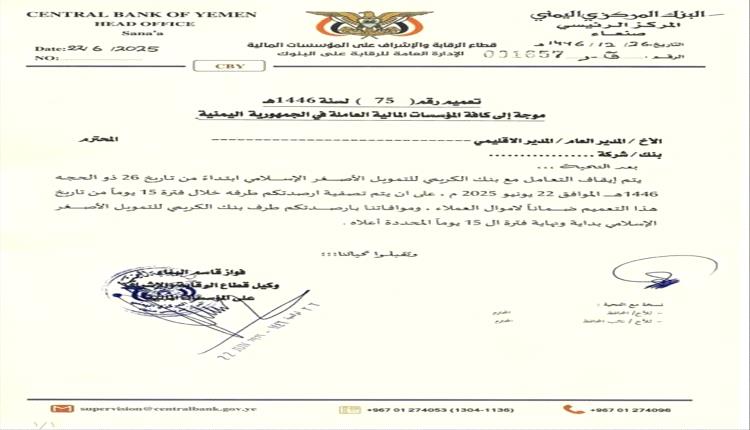 مهلة 15 يوما لتصفية الأرصدة .. توجيهات حوثية بإيقاف التعامل مع بنك الكريمي