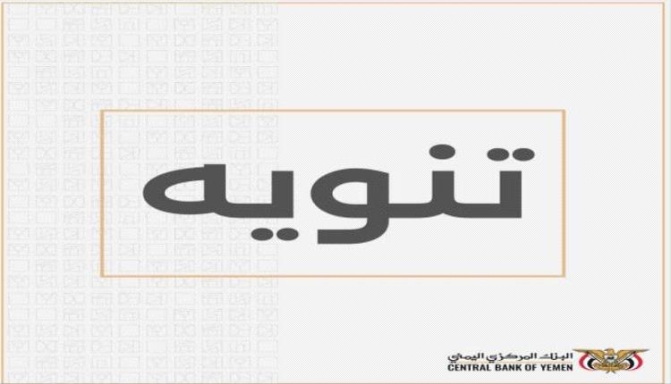 تنويه من البنك المركزي اليمني