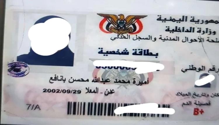تطورات خطيرة في قضية (أميرة محمد).. القبض على المتورط بتزوير بطاقة هوية !!