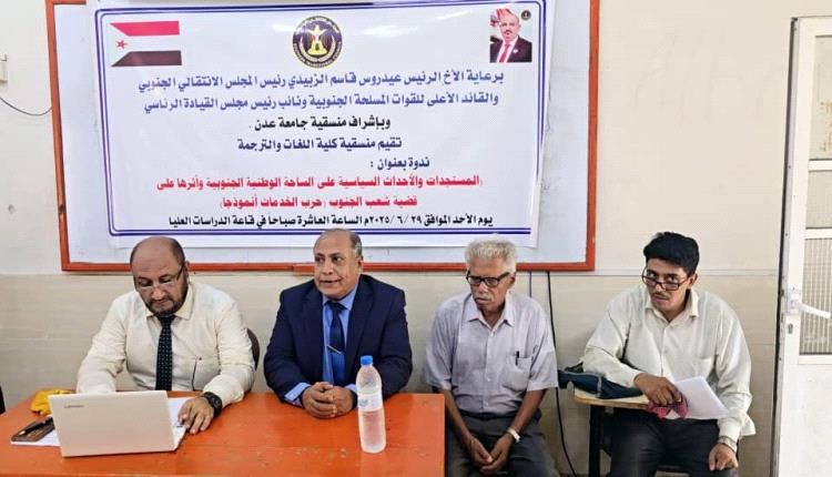 منسقية كلية اللغات بجامعة عدن تنظم ندوة حول الأحداث السياسية وأثرها على قضية شعب الجنوب