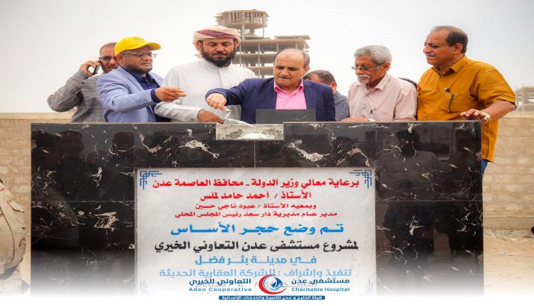 برعاية المحافظ لملس.. وضع حجر الأساس لمشروع مستشفى عدن التعاوني الخيري في بئر فضل