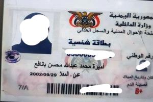 تطورات خطيرة في قضية (أميرة محمد).. القبض على المتورط بتزوير بطاقة هوية !!