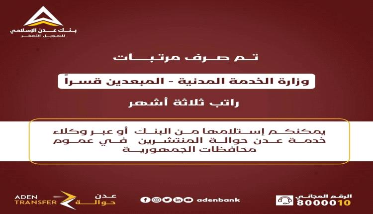 بنك عدن الاسلامي..جهود جبارة لخدمة المواطنين