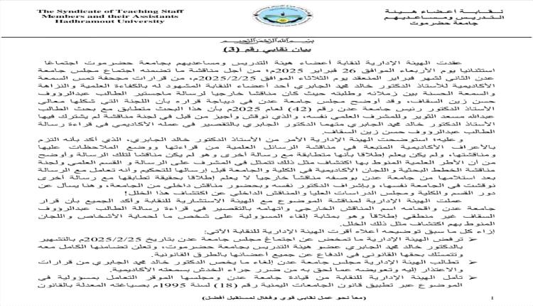 نقابة جامعة حضرموت تصعد ضد جامعة عدن